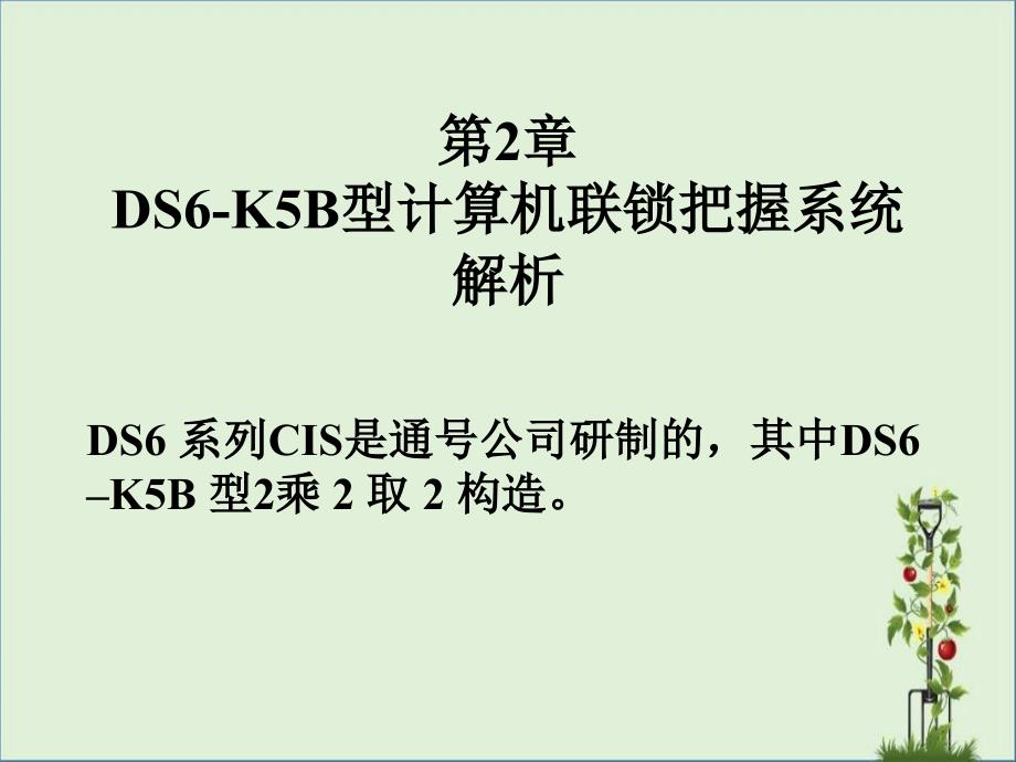 1-DS6-K5B计算机联锁控制系统解析解析_第1页