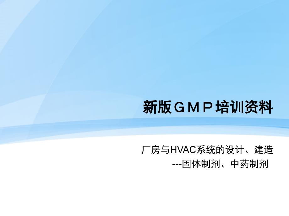 新版GMP培训资料（PPT38页)_第1页