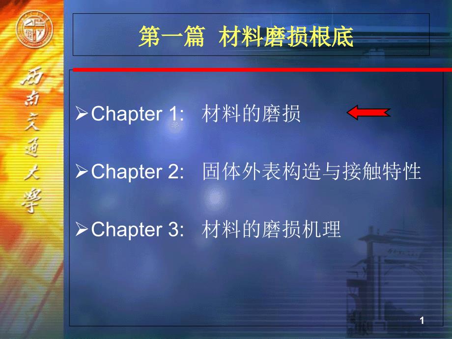 1-材料磨损与耐磨材料(第1章)2课件_第1页