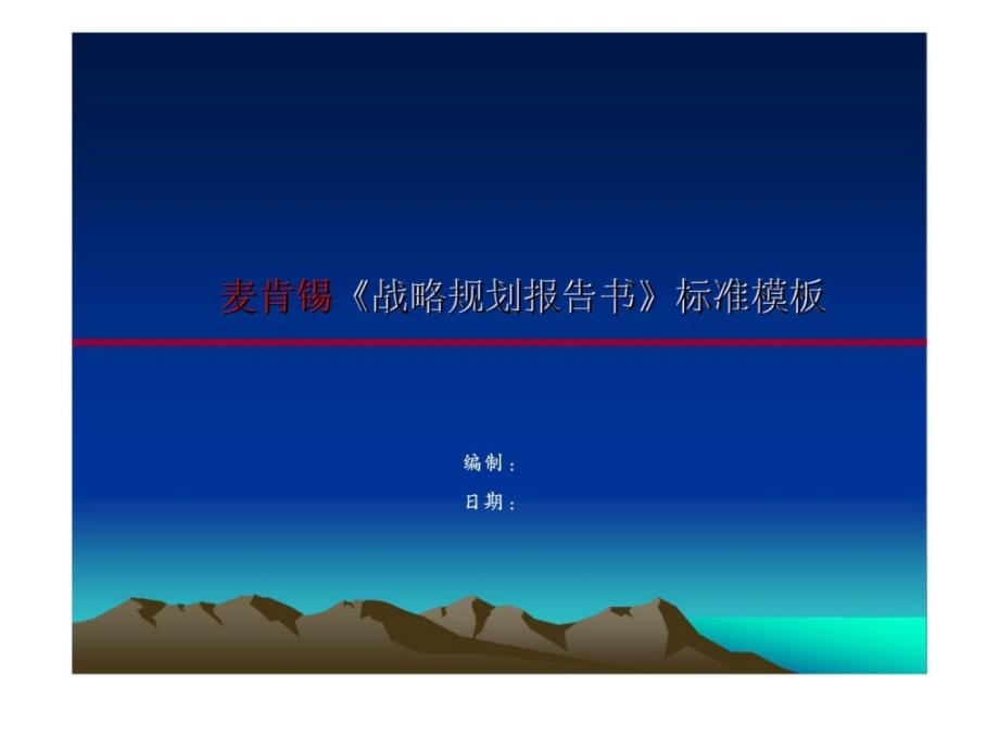 麦肯锡公司战略规划报告书标准模版_第1页