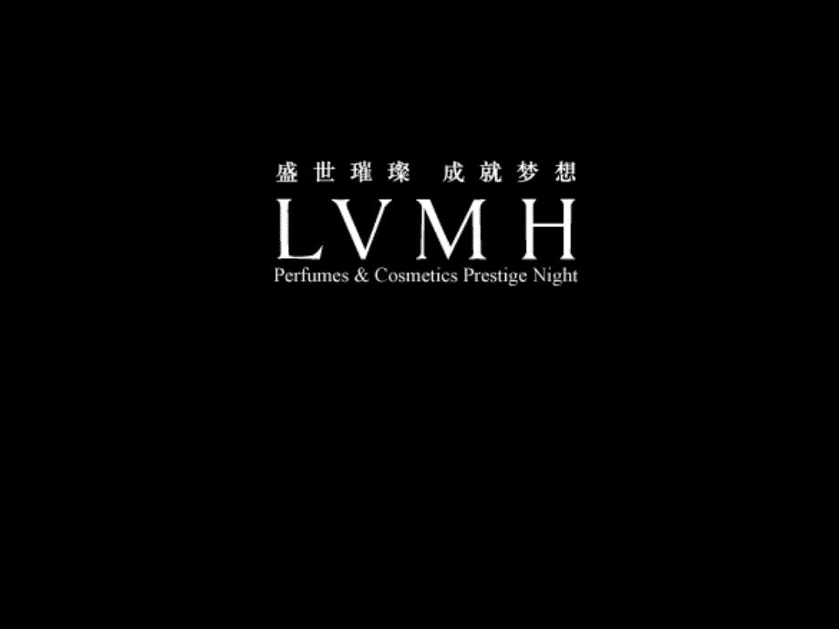 LVMH奢侈品时尚年会活动方案_第1页