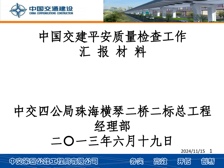 中交四公局横琴二桥二标总项目部汇报材料(定稿)_第1页