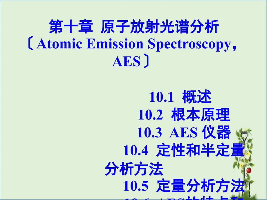 10.原子发射光谱详解_第1页