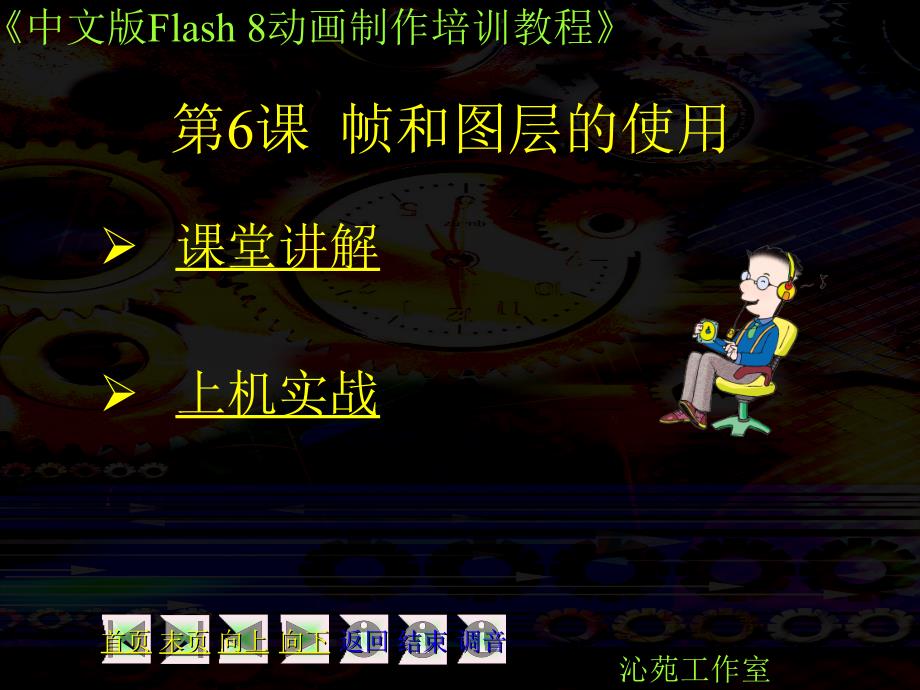 中文版Flash 8动画制作培训教程_第1页