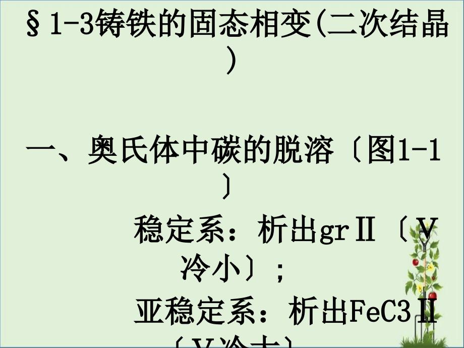 1-3铸铁的固态相变(二次结晶)-参考答案资料_第1页