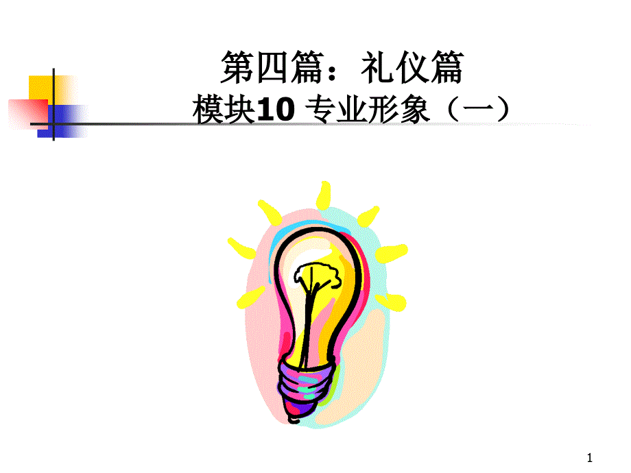 新晋员工职业化训练教程 2PPT42页_第1页