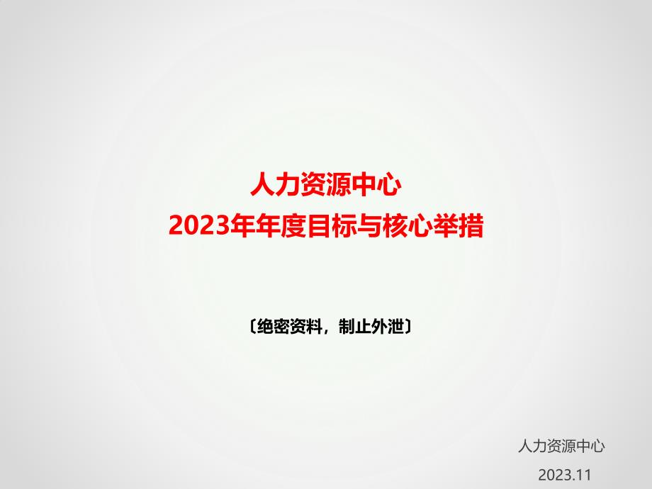 09人力资源中心2018年年度计划_第1页