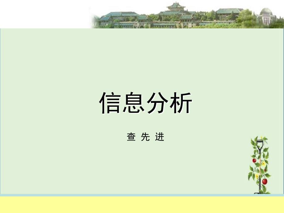 08-信息分析产品的评价(信息分析课件)_第1页