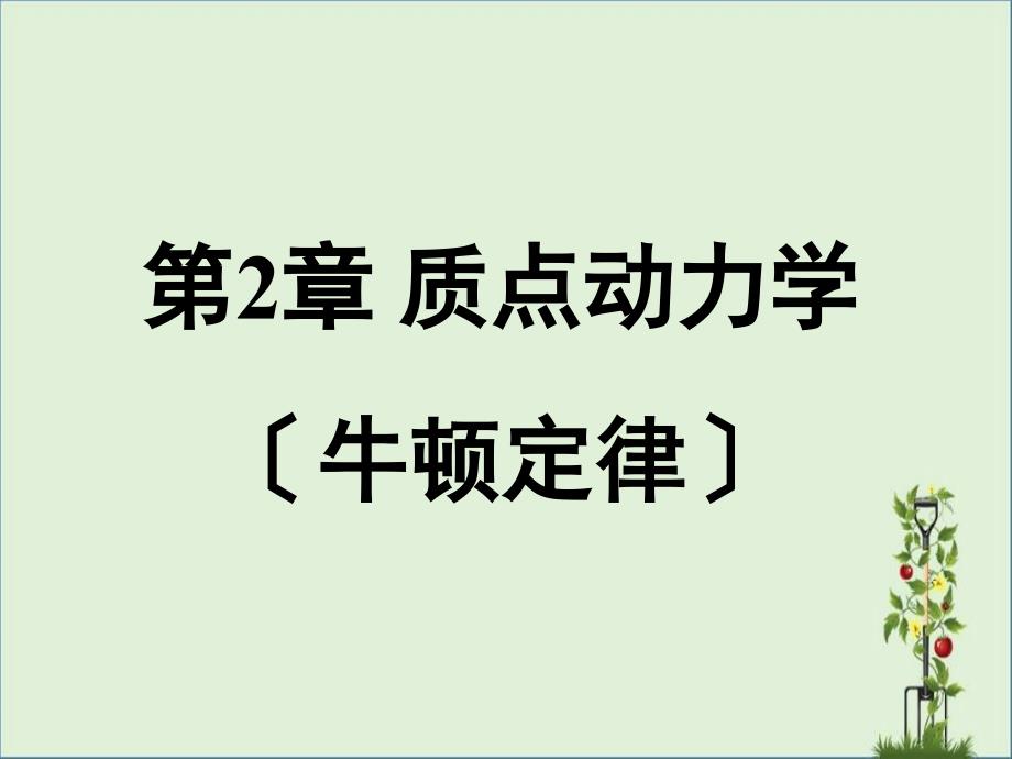 02质点动力学(牛顿定律)解答解析_第1页