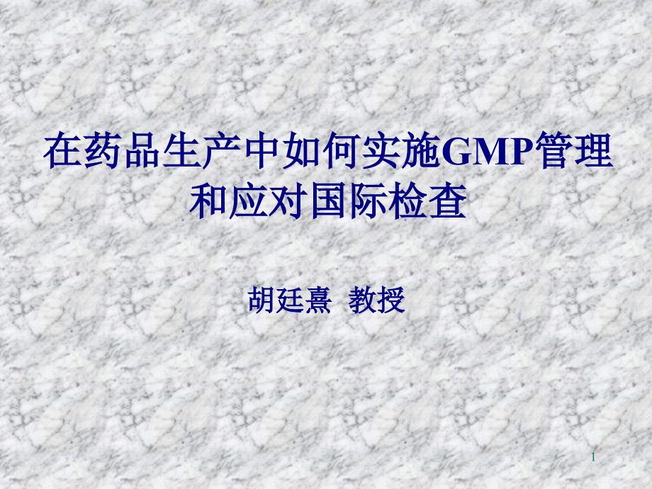 新版GMP解析及应对国际检查(胡廷熹)_第1页