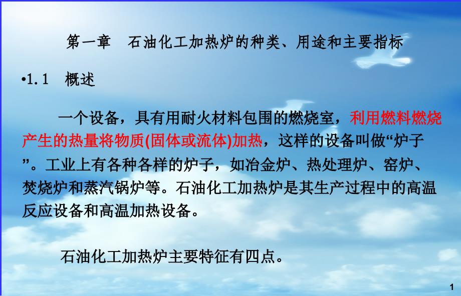 新员工培训课件_加热炉培训资料1_第1页