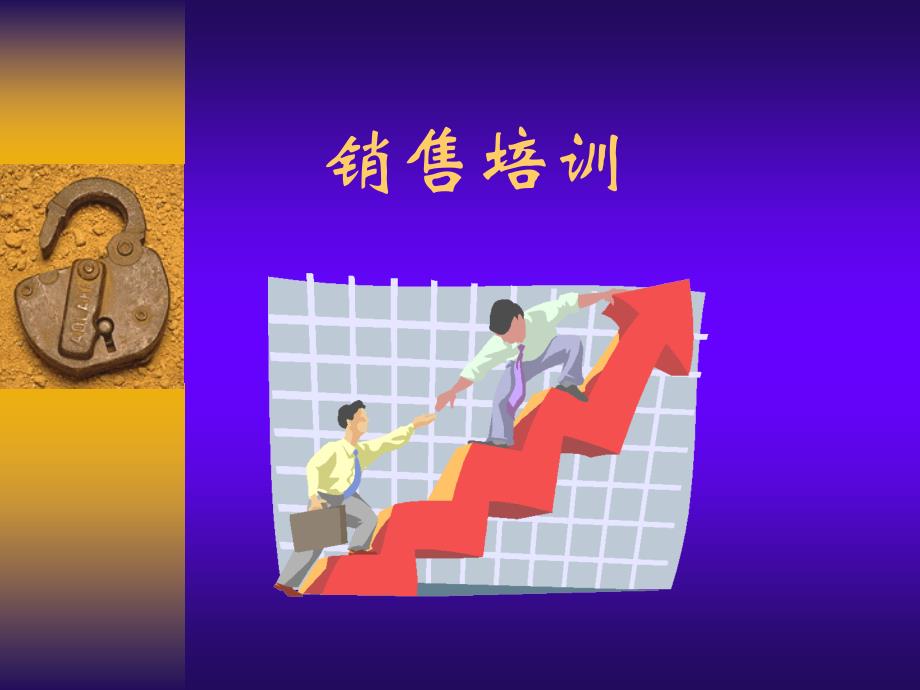 新员工销售培训（PPT46页）_第1页