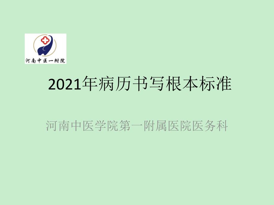 2010年病历书写基本规范_第1页