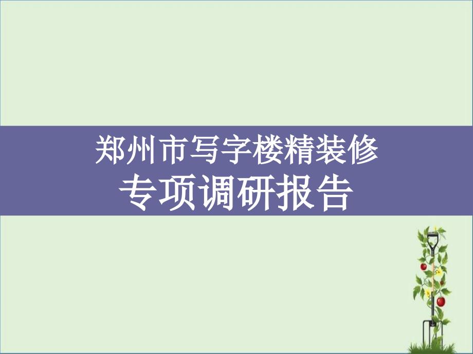 098-郑州市写字楼精装修专项调研报告(32)页解析_第1页