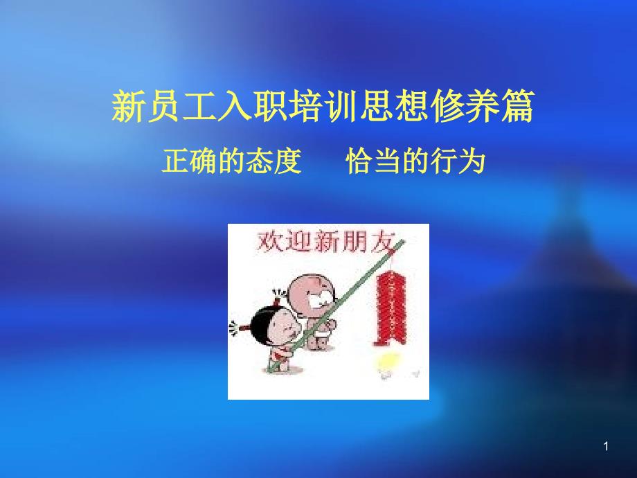 新员工入职培训思想修养篇(ppt47)_第1页