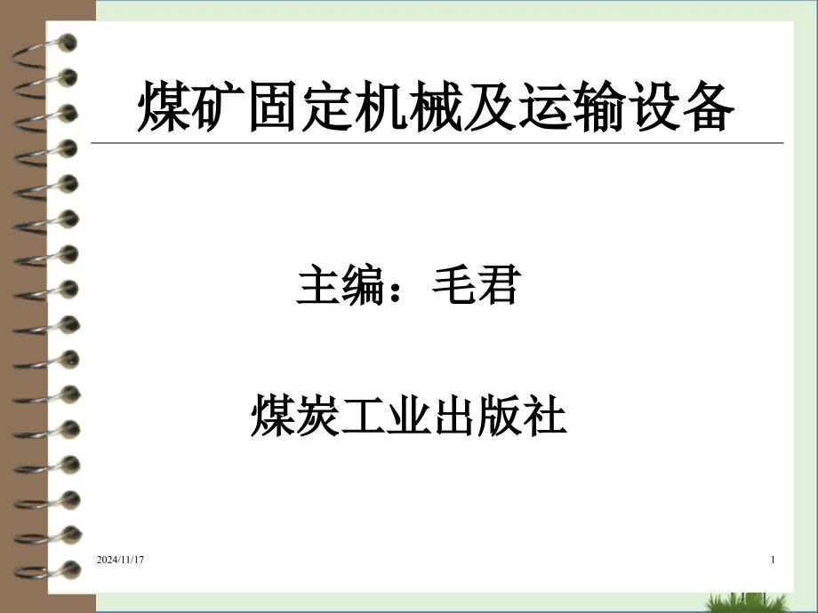 09上教案电机车2课件_第1页