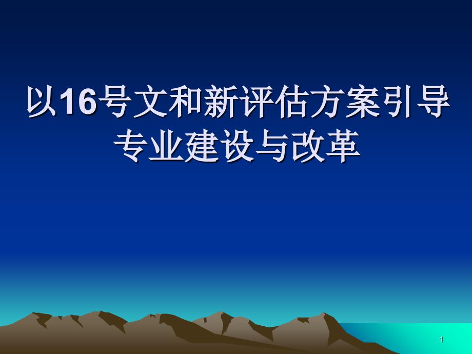 以16号文和新评估方案引导专业建设与改革_第1页