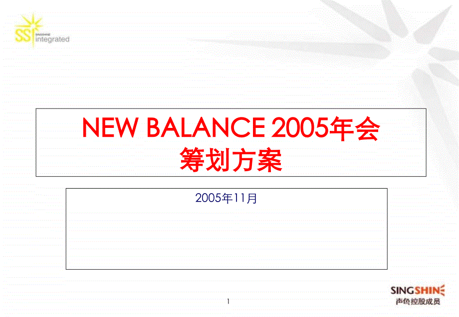 NewBalance集团年会策划方案_第1页