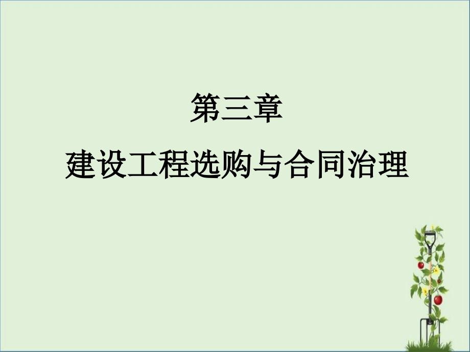 04第三章建设项目采购与合同管理_第1页