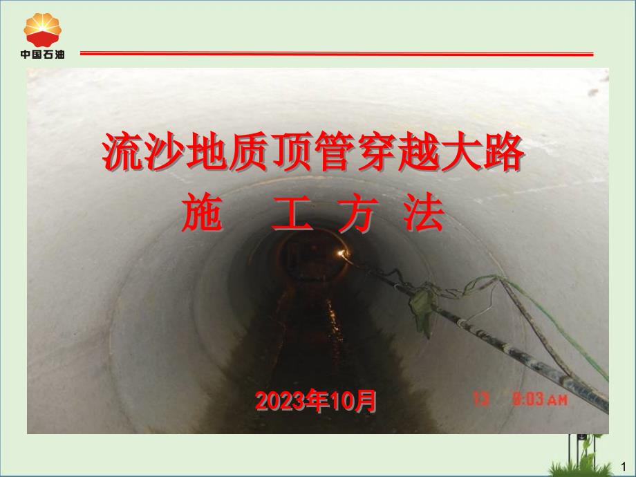 04--流沙地质顶管穿越公路施工方法解析_第1页