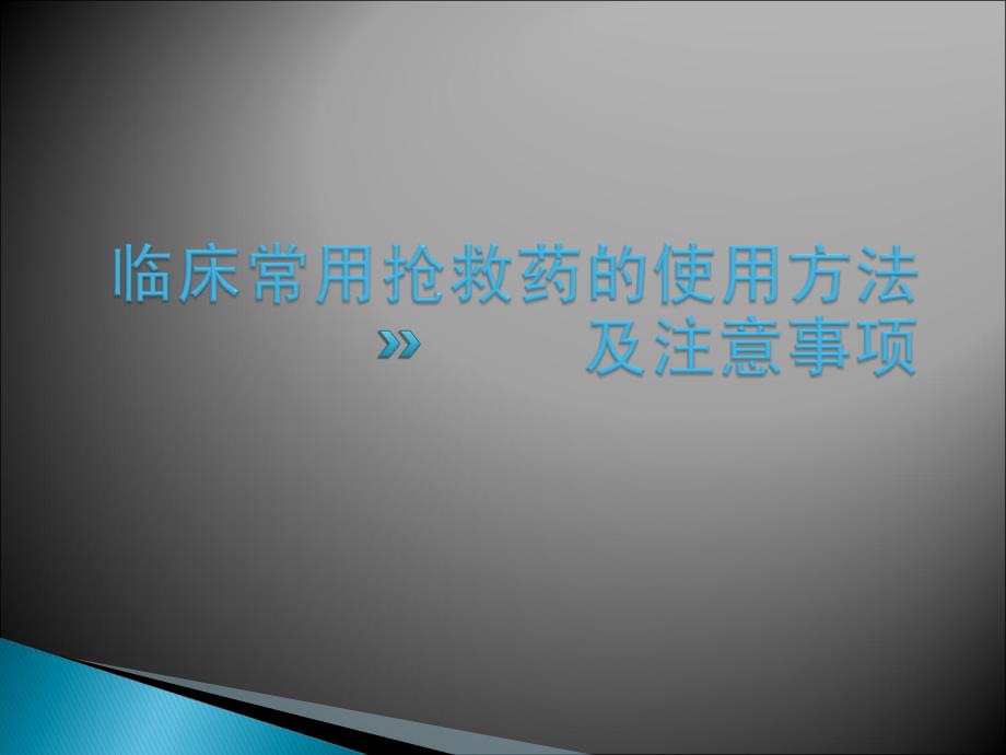 临床常用抢救药的使用方法及注意事项课件_第1页