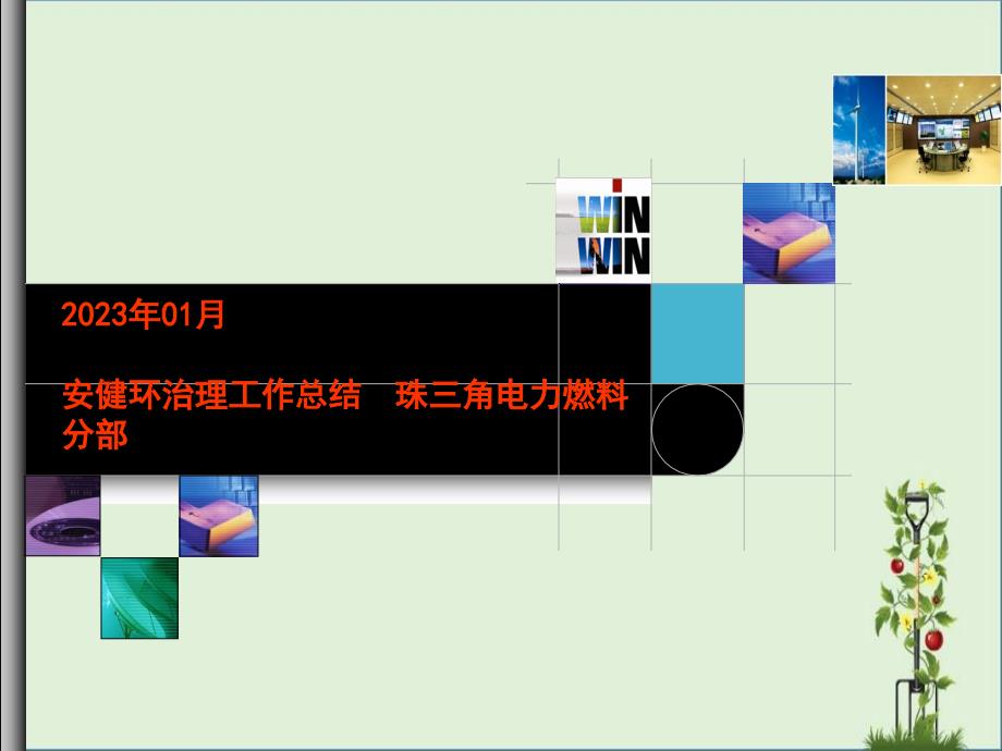 09年12月份安健环总结材料.燃料分部解析_第1页