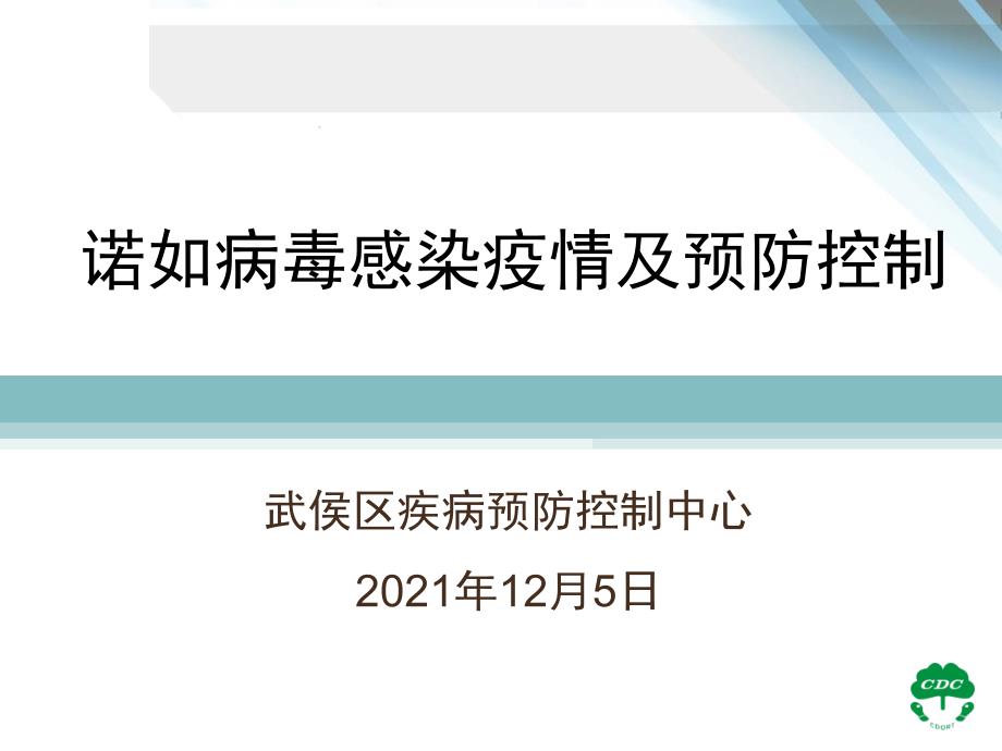 125诺如病毒感染疫情及预防控制_第1页