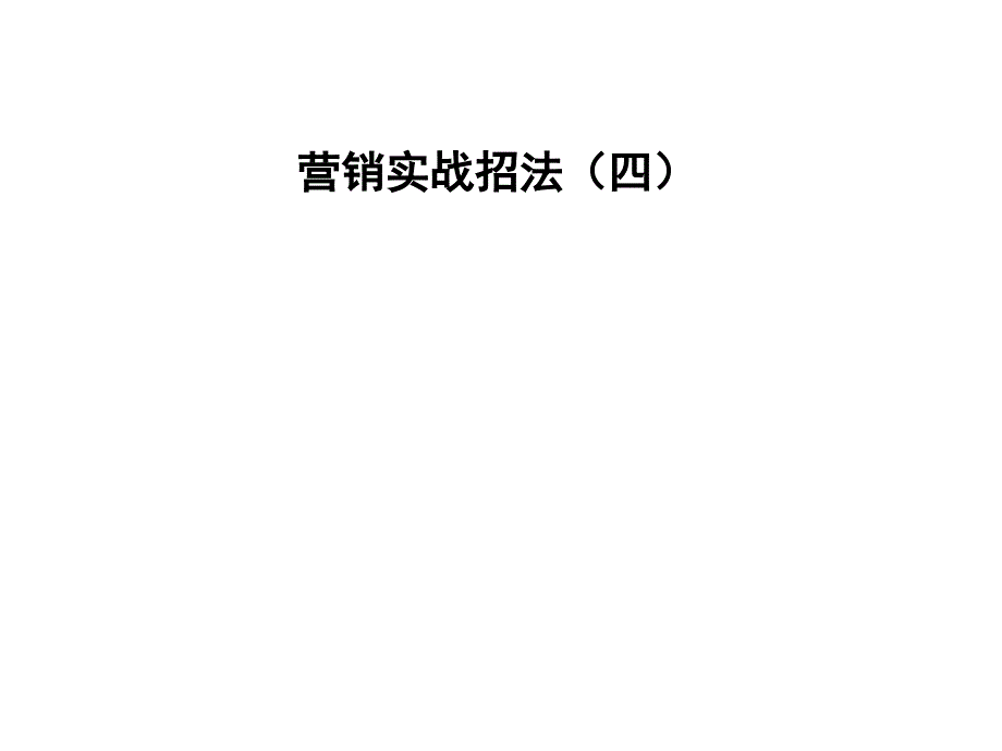 新理念营销方法4_第1页