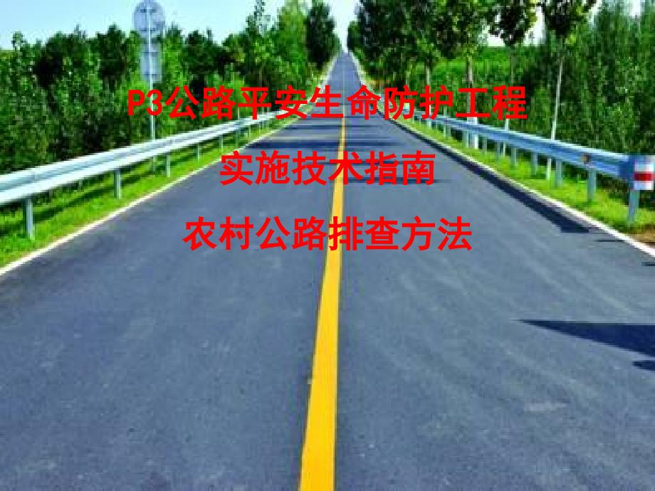 p3公路安全生命防护工程实施技术-农村公路排查方法_第1页