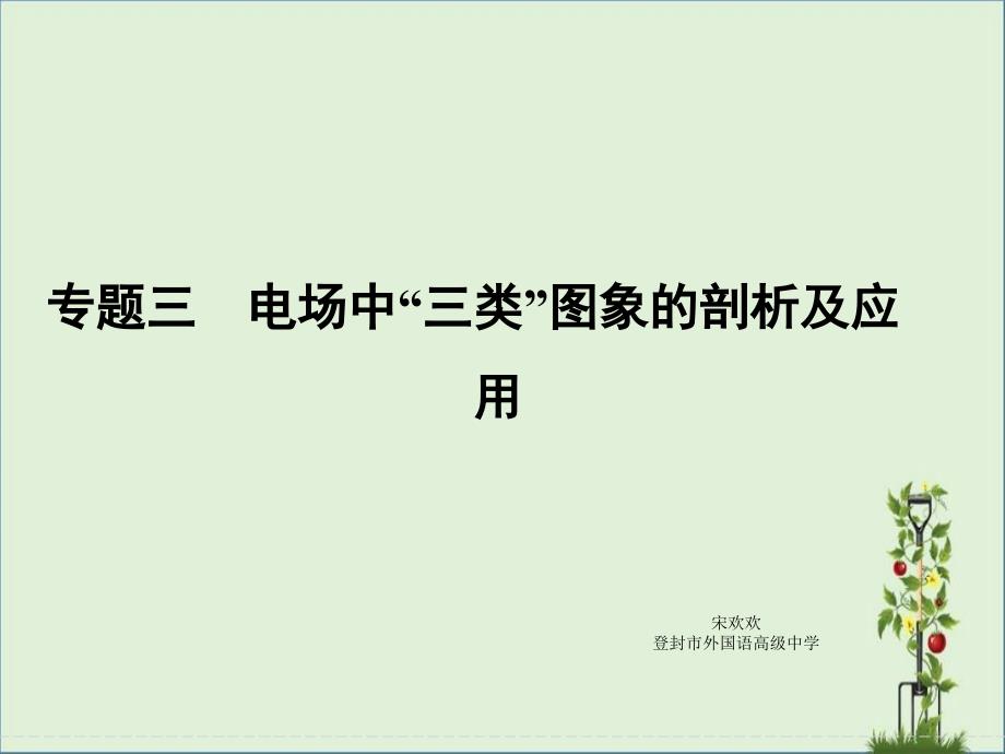 -电场中E-x图象、φ-x图象v-t图象的剖析及应用_第1页