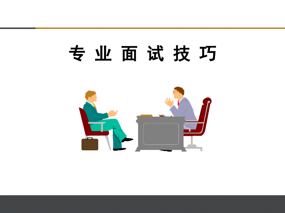 专业面试技巧_第1页