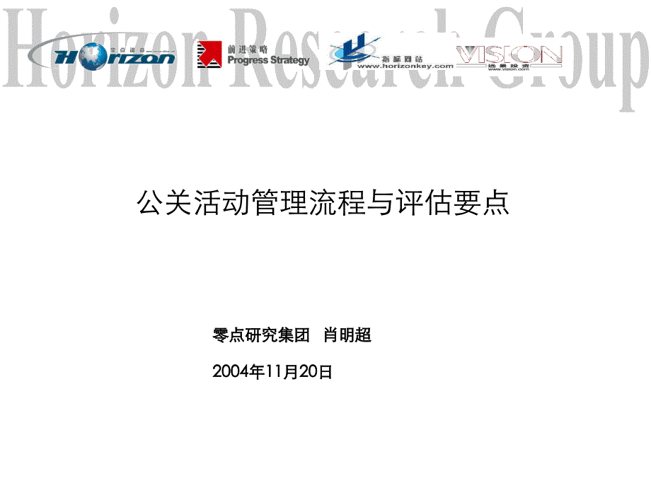 （广告策划）公关活动评估流程与管理要点_第1页