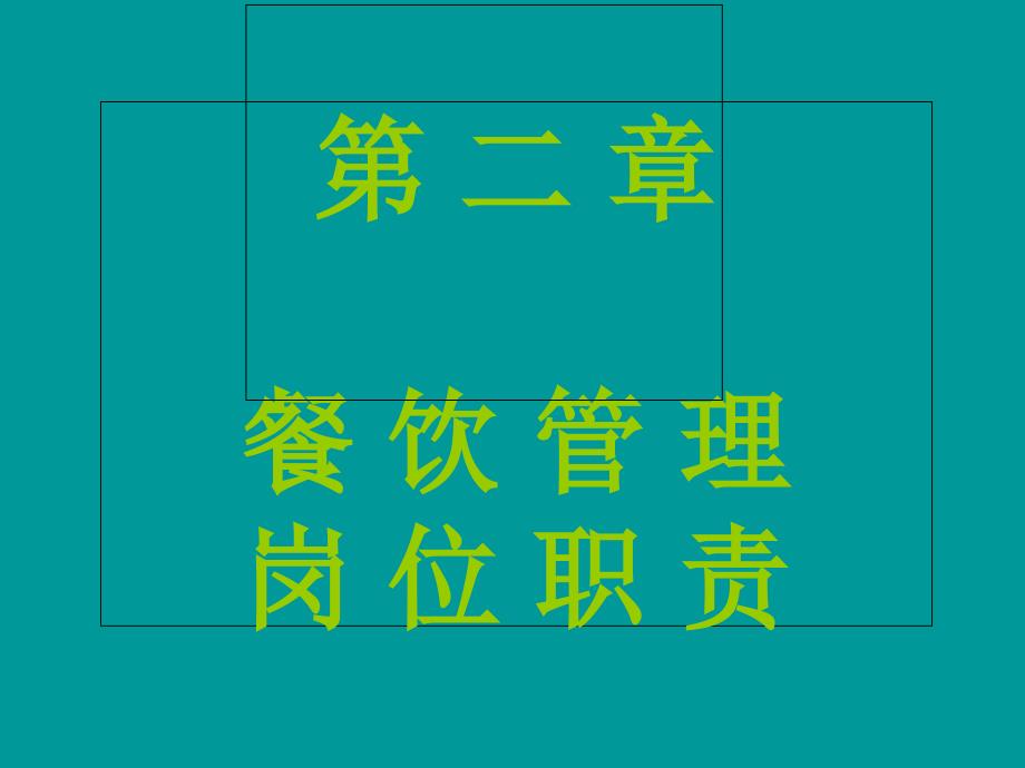 2餐饮控制及管理岗位职责_第1页