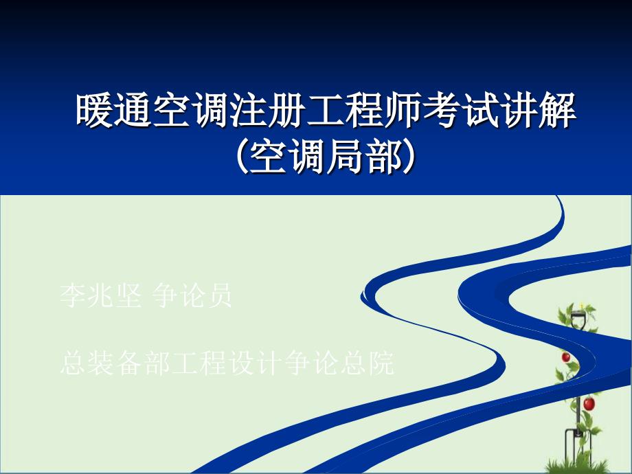 09暖通空调注册工程师考试讲解课件(1)_第1页