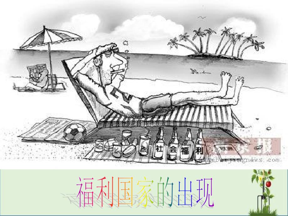 05福利國(guó)家的出現(xiàn)報(bào)告_第1頁(yè)