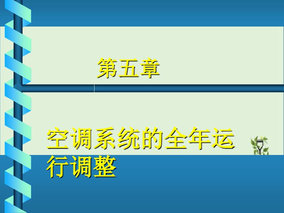 05第五章空调系统的全年运行调节解析_第1页