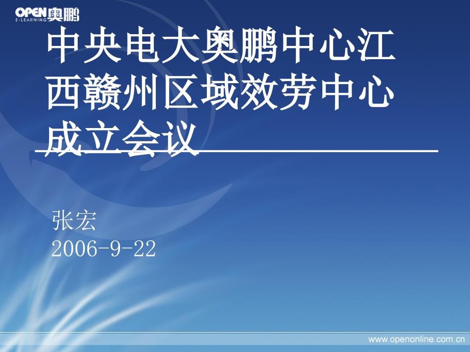 中央电大奥鹏中心江西赣州区域服务中心成立会议_第1页