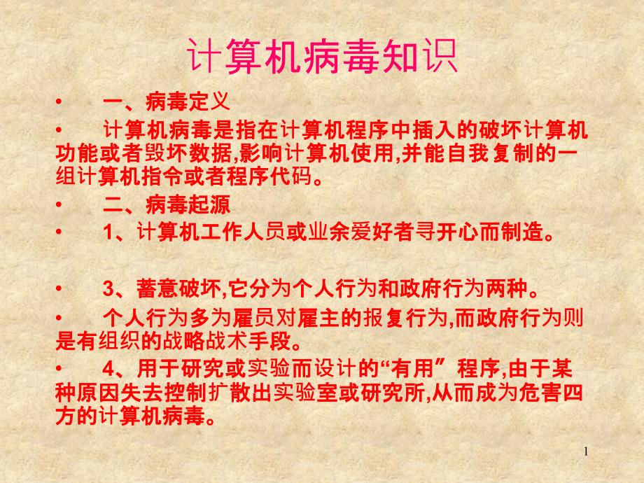 【网络工程】计算机病毒知识_第1页