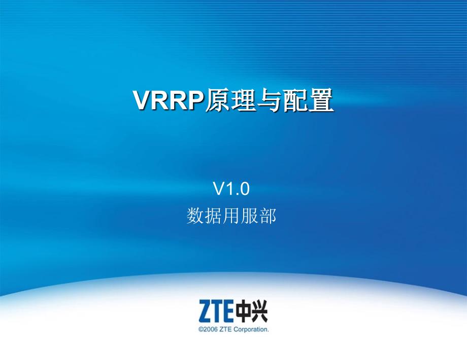 006-VRRP原理与配置_第1页