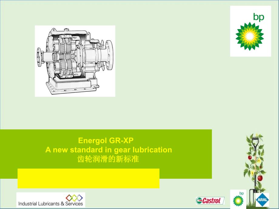 1-3-2-齿轮润滑的新标准解析_第1页