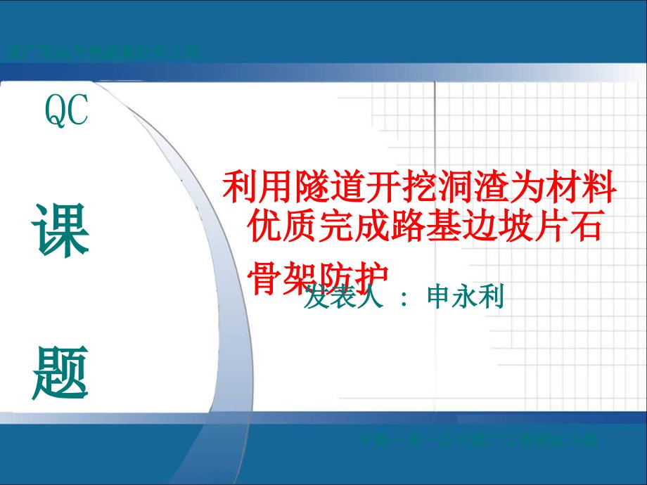 一公司武广项目部(片石拱形骨架护坡)QC成果_第1页