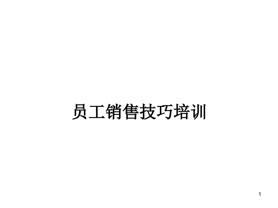 新员工销售培训_第1页