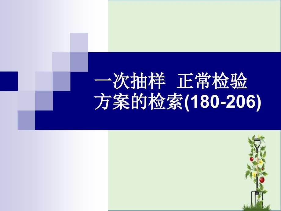 1-5一次抽样正常检验方案的检索和总结解析_第1页