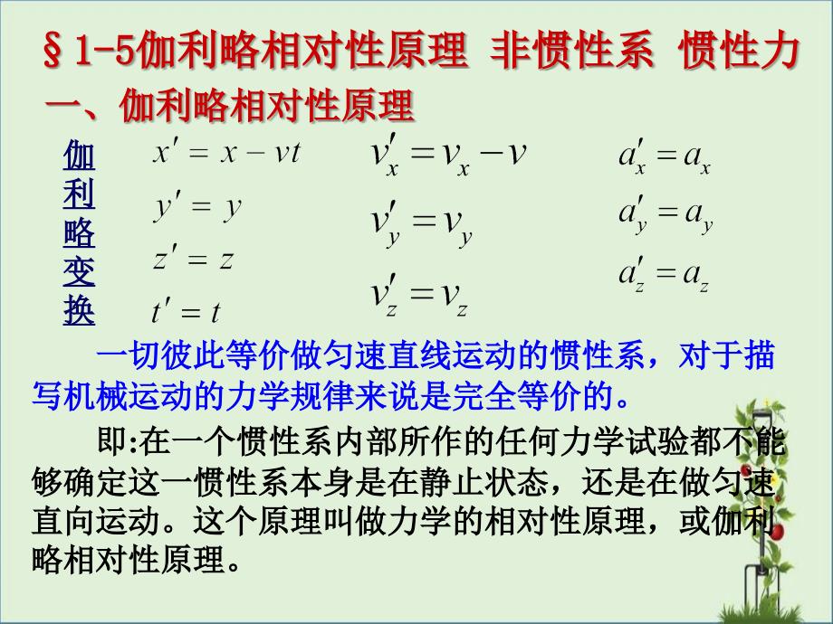 1-6伽利略相对性原理-非惯性系-惯性力_第1页