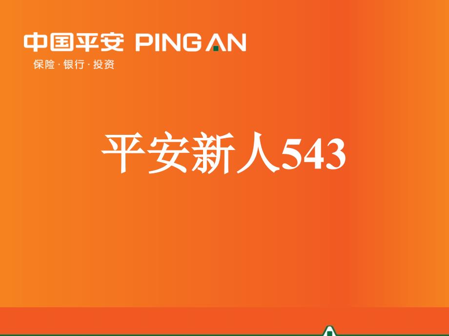 1-平安新人543解析_第1页