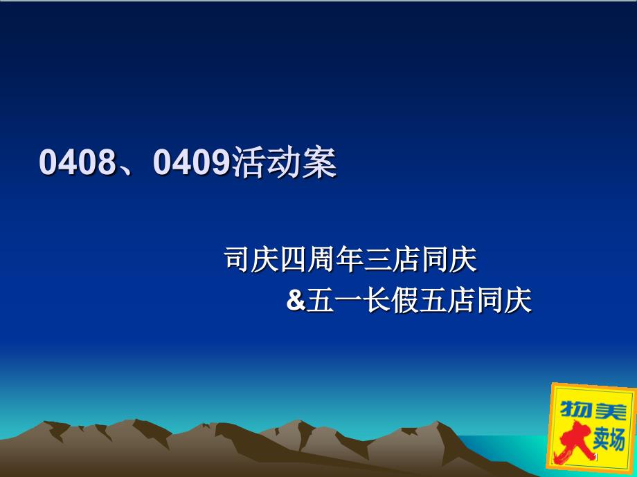 0408、0409活动案分析_第1页