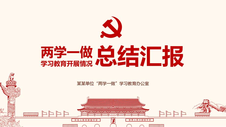 两学一做学习教育活动工作总结汇报模板_第1页