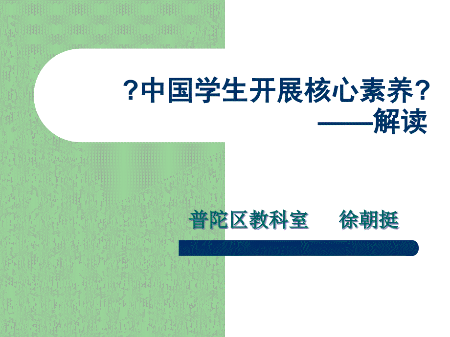 中国学生发展核心素养解读_第1页