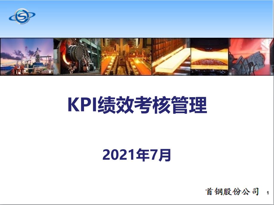 KPI绩效考核管理方案_第1页