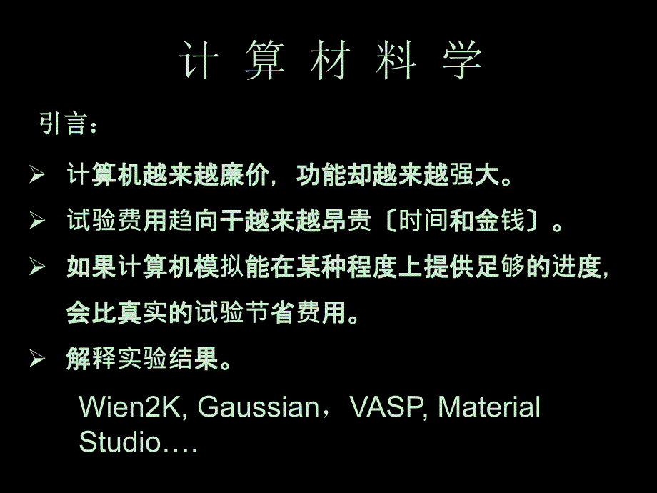 中科大 Materials Studio 培训教程 1（包你学会）_第1页